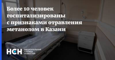 Более 10 человек госпитализированы с признаками отравления метанолом в Казани
