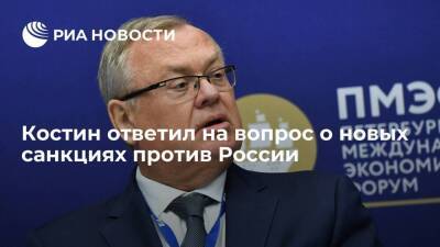 Глава ВТБ Костин не ждет новых санкций против России