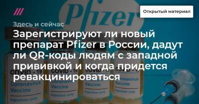 Зарегистрируют ли новый препарат Pfizer в России, дадут ли QR-коды людям с западной прививкой и когда придется ревакцинироваться