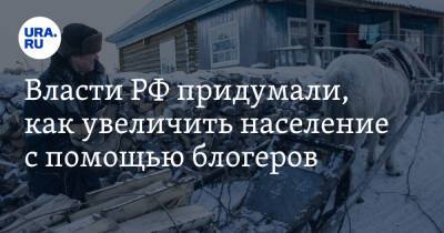 Власти РФ придумали, как увеличить население с помощью блогеров