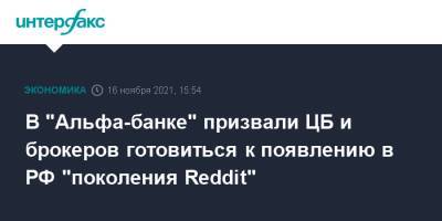 В "Альфа-банке" призвали ЦБ и брокеров готовиться к появлению в РФ "поколения Reddit"