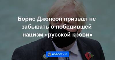 Борис Джонсон призвал не забывать о победившей нацизм «русской крови»