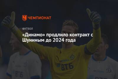 «Динамо» продлило контракт с Шуниным до 2024 года