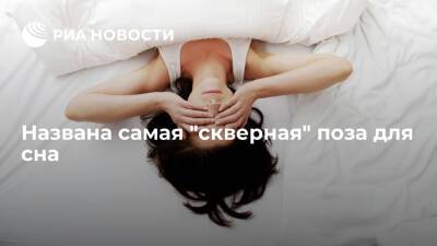 Невролог Шубин: спать лежа на животе вредно