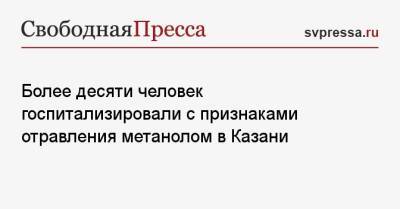 Более десяти человек госпитализировали с признаками отравления метанолом в Казани