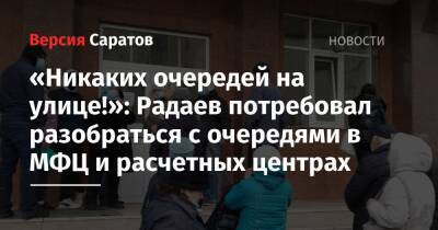 «Никаких очередей на улице!»: Радаев потребовал разобраться с очередями в МФЦ и расчетных центрах