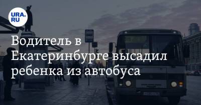 Водитель в Екатеринбурге высадил ребенка из автобуса. «Там вообще остановки нет»