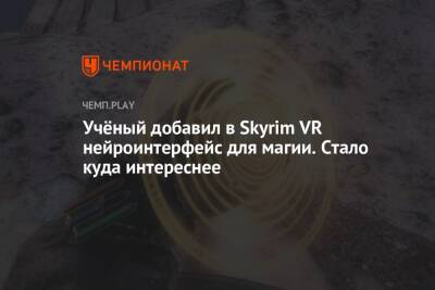 Учёный добавил в Skyrim VR нейроинтерфейс для магии. Стало куда интереснее