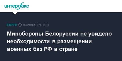 Минобороны Белоруссии не увидело необходимости в размещении военных баз РФ в стране