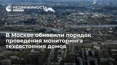В Москве обновили порядок проведения мониторинга техсостояния домов