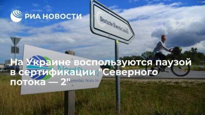 "Оператор ГТС": Украина намерена представить аргументы об опасности "Северного потока — 2"