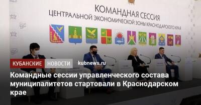 Командные сессии управленческого состава муниципалитетов стартовали в Краснодарском крае