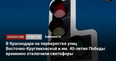 В Краснодаре на перекрестке улиц Восточно-Кругликовской и им. 40-летия Победы временно отключили светофоры