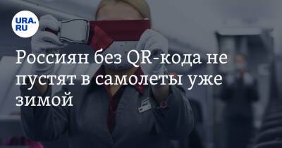 Россиян без QR-кода не пустят в самолеты уже зимой