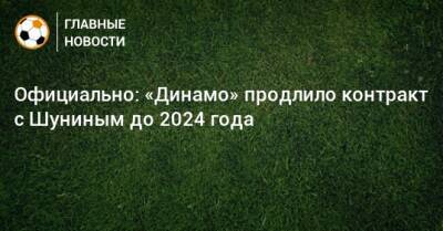 Официально: «Динамо» продлило контракт с Шуниным до 2024 года