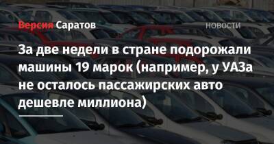 За две недели в стране подорожали машины 19 марок (например, у УАЗа не осталось пассажирских авто дешевле миллиона)