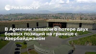 Минобороны Армении заявило о потере двух боевых позиций на границе с Азербайджаном