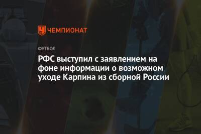 РФС выступил с заявлением на фоне информации о возможном уходе Карпина из сборной России