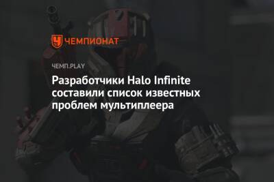 Список известных проблем мультиплеера Halo Infinite