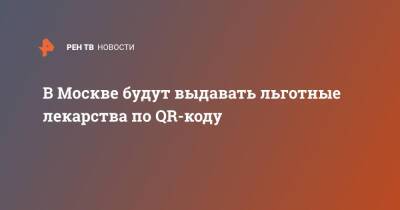 В Москве будут выдавать льготные лекарства по QR-коду