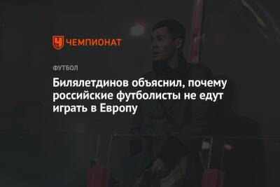 Билялетдинов объяснил, почему российские футболисты не едут играть в Европу