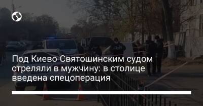 Под Киево-Святошинским судом стреляли в мужчину: в столице введена спецоперация