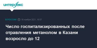 Число госпитализированных после отравления метанолом в Казани возросло до 12