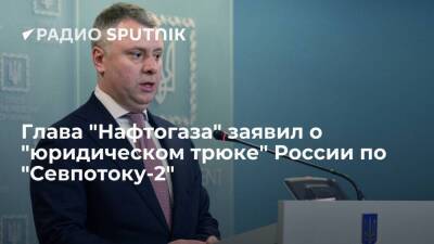 Глава "Нафтогаза" Витренко: "Газпром" прибегает к юридическому трюку по "Севпотоку-2"