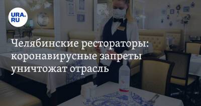 Челябинские рестораторы: коронавирусные запреты уничтожат отрасль