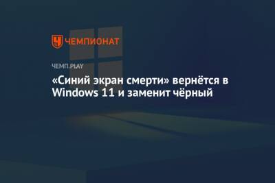 «Синий экран смерти» вернётся в Windows 11 и заменит чёрный
