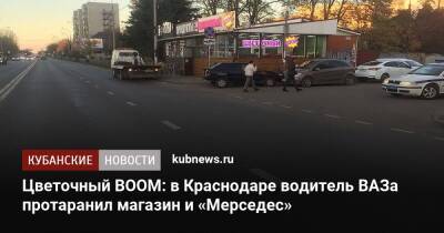 Цветочный BOOM: в Краснодаре водитель ВАЗа протаранил магазин и «Мерседес»