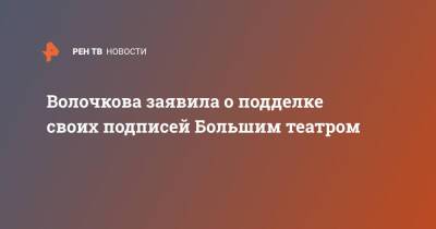 Волочкова заявила о подделке своих подписей Большим театром