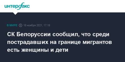 СК Белоруссии сообщил, что среди пострадавших на границе мигрантов есть женщины и дети