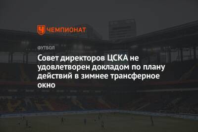 Совет директоров ЦСКА не удовлетворен докладом по плану действий в зимнее трансферное окно