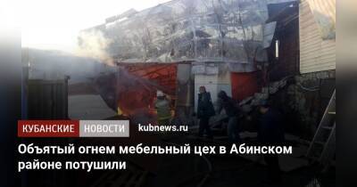 Объятый огнем мебельный цех в Абинском районе потушили