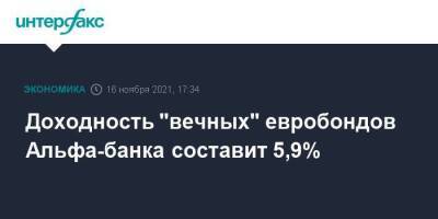 Доходность "вечных" евробондов Альфа-банка составит 5,9%