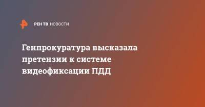 Генпрокуратура высказала претензии к системе видеофиксации ПДД