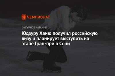 Юдзуру Ханю получил российскую визу и планирует выступить на этапе Гран-при в Сочи