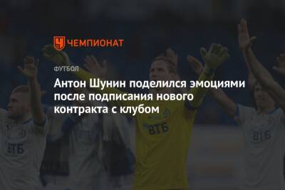 Антон Шунин поделился эмоциями после подписания нового контракта с клубом