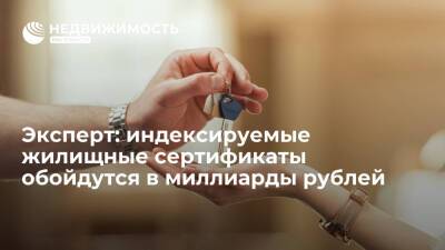 Эксперт: индексируемые жилищные сертификаты обойдутся бюджету в миллиарды рублей