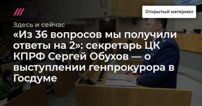 «Из 36 вопросов мы получили ответы на 2»: секретарь ЦК КПРФ Сергей Обухов — о выступлении генпрокурора в Госдуме