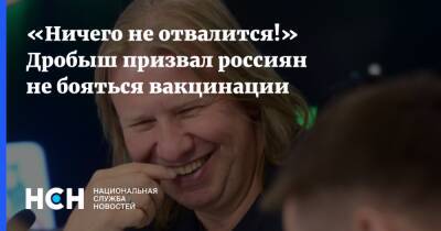«Ничего не отвалится!» Дробыш призвал россиян не бояться вакцинации