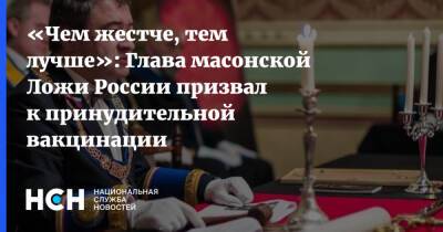 «Чем жестче, тем лучше»: Глава масонской Ложи России призвал к принудительной вакцинации