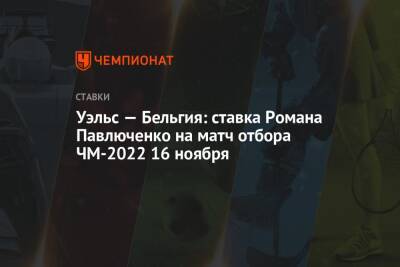 Уэльс — Бельгия: ставка Романа Павлюченко на матч отбора ЧМ-2022 16 ноября