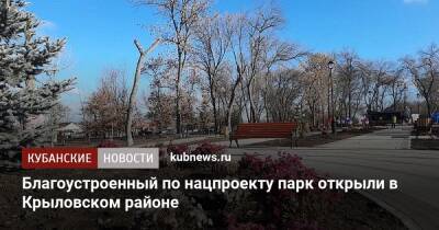Благоустроенный по нацпроекту парк открыли в Крыловском районе