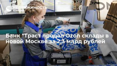 Банк "Траст продал маркетплейсу Ozon склады в новой Москве за 2,3 млрд рублей