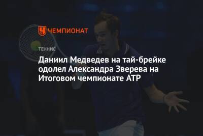 Даниил Медведев на тай-брейке одолел Александра Зверева на Итоговом чемпионате ATP