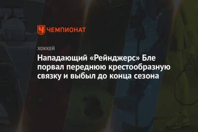 Нападающий «Рейнджерс» Бле порвал переднюю крестообразную связку и выбыл до конца сезона