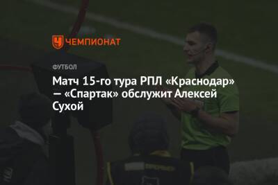 Матч 15-го тура РПЛ «Краснодар» — «Спартак» обслужит Алексей Сухой