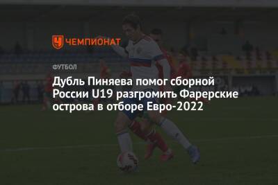 Дубль Пиняева помог сборной России U19 разгромить Фарерские острова в отборе Евро-2022